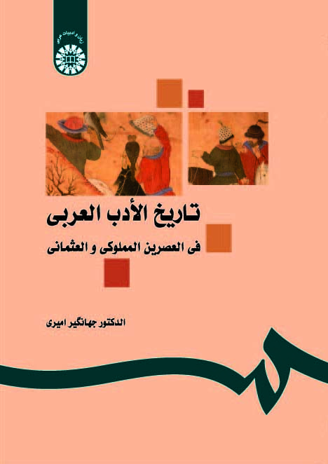 (1191) تاریخ الادب العربی فی العصرین المملوکی و العثمانی