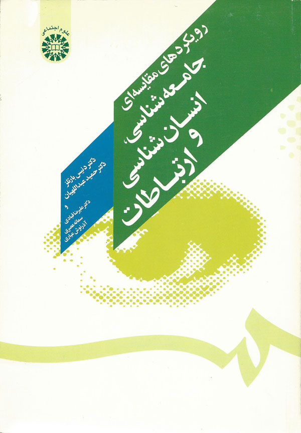 (1214) رویکردهای مقایسه ای جامعه شناسی، انسان شناسی و ارتباطات