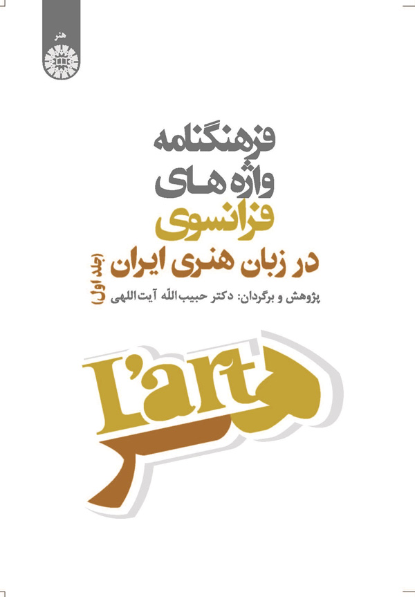 @(1231) فرهنگنامه واژه های فرانسوی در زبان هنری ایران (جلد اول)