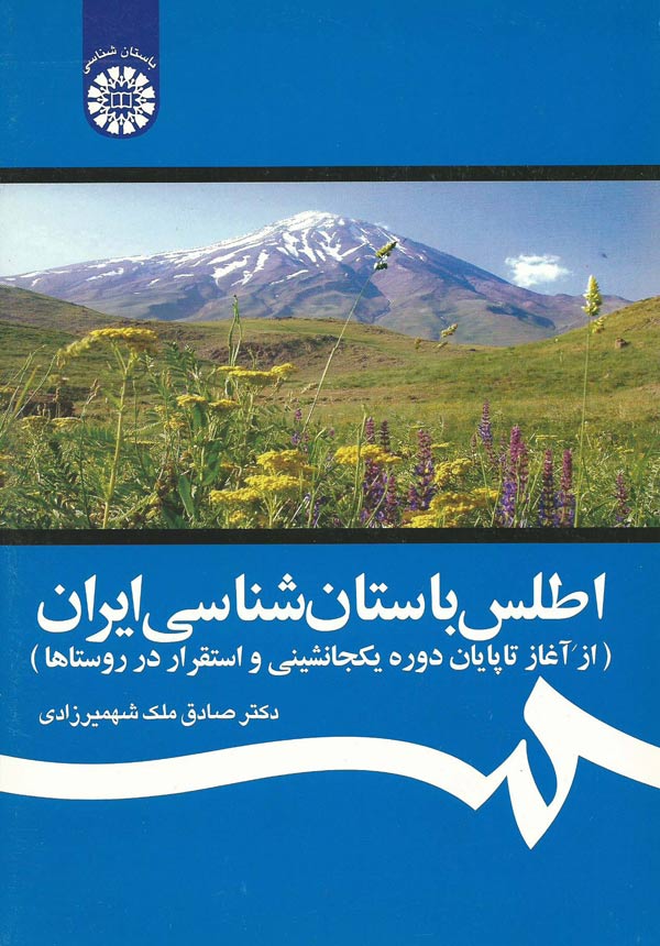 (1246) اطلس باستان شناسی ایران(از آغاز تا پایان دوره یکجانشینی و استقرار در روستاها