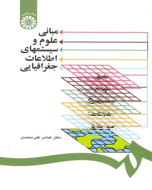  مبانی علوم و سیستمهای اطلاعات جغرافیایی