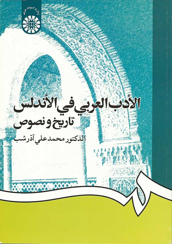 (1254) الادب العربی فی الاندلس تاریخ و نصوص