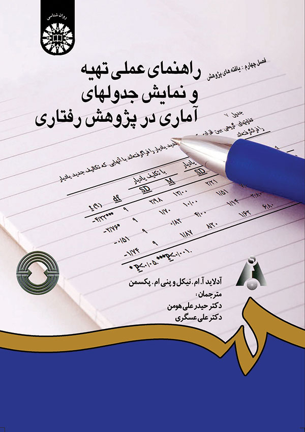 (1280) راهنمای عملی تهیه و نمایش جدولهای آماری در پژوهش رفتاری