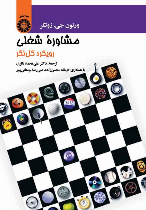 (1323) مشاوره شغلی: رویکرد کل نگر