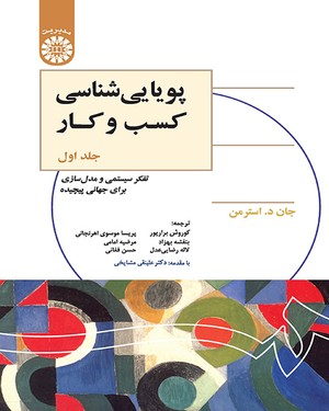 (1325) پویایی شناسی کسب و کار (جلداول):تفکر سیستمی و مدل سازی برای جهانی پیچیده