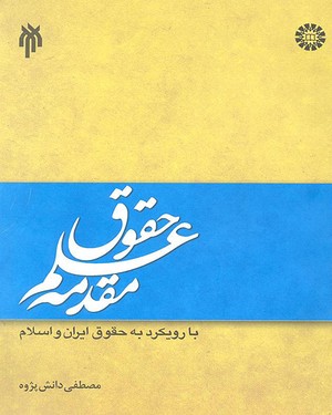 @ مقدمه علم حقوق با رویکرد به حقوق ایران و اسلام