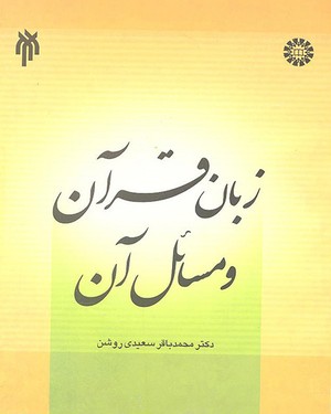 (1333) زبان قرآن و مسائل آن