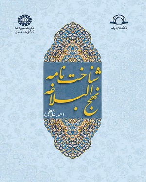  شناخت نامه نهج البلاغه