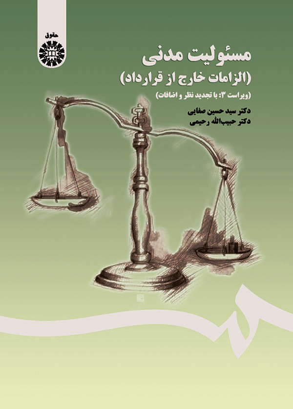 (1406) مسئولیت مدنی  ویراست 3 با تجدید نظر و اضافات