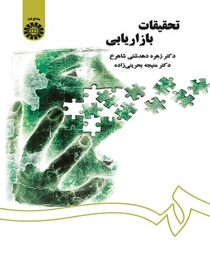 (1418) تحقیقات بازاریابی