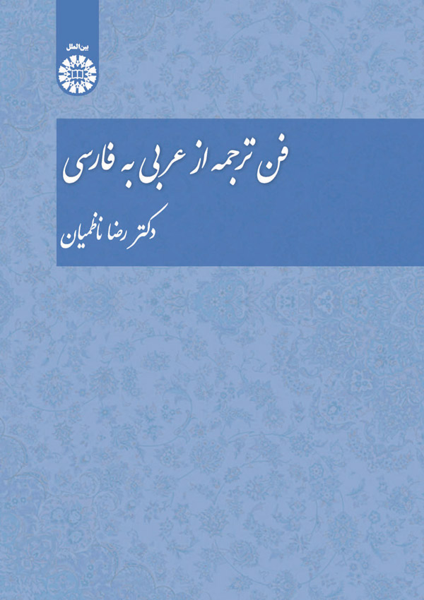 (1456) * فن ترجمه از عربی به فارسی