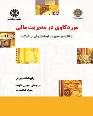  مورد کاوی در مدیریت مالی با تأکید بر مدیریت ایجاد ارزش در شرکت