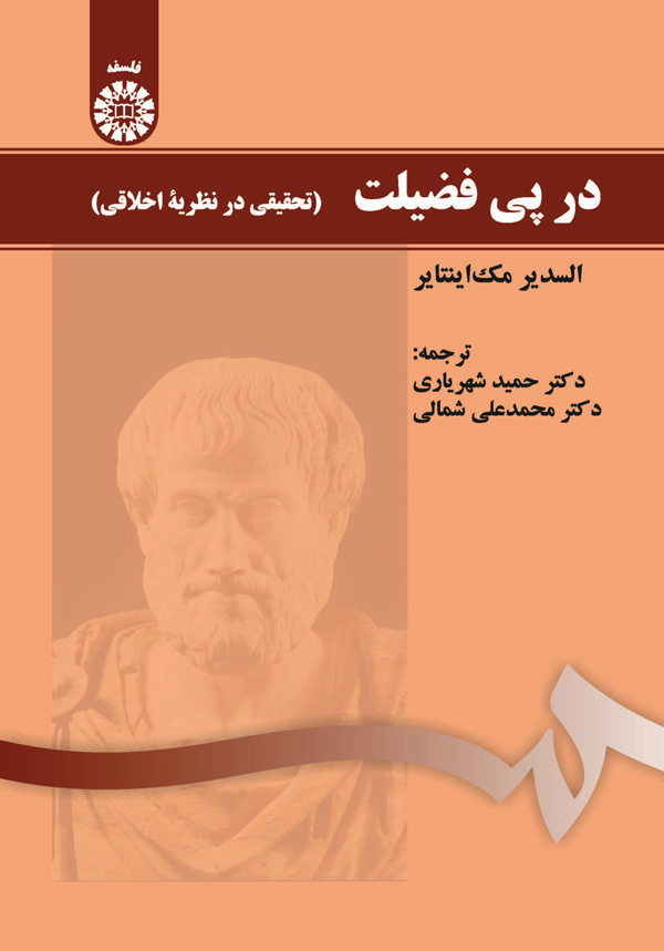(1494) در پی فضیلت: تحقیقی در نظریه اخلاقی