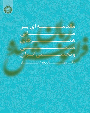 (1502) زبان فراموش شده (مقدمه‌ای بر مبانی هنرهای سنتی و تجسمی ایران)