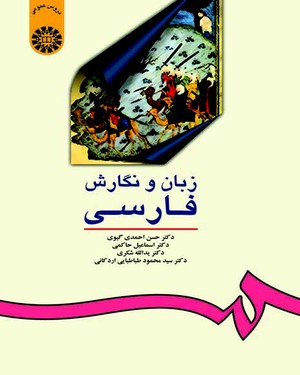 (0016) زبان و نگارش فارسی
