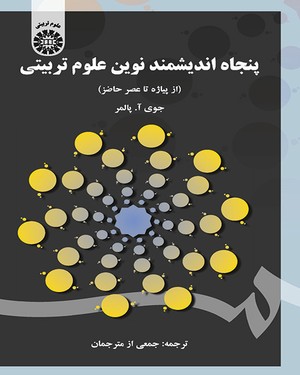 (1605) پنجاه اندیشمند نوین علوم تربیتی (از پیاژه تا عصر حاضر)