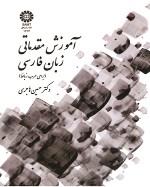 (1614) آموزش مقدماتی زبان فارسی (برای عرب‌زبانها)