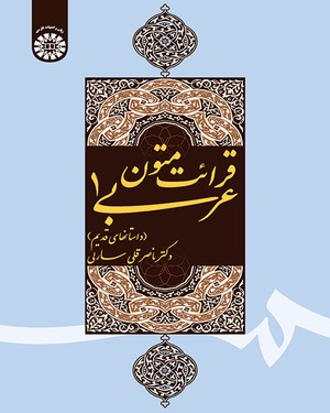 (1616) قرائت متون عربی (1) (داستانهای قدیم)