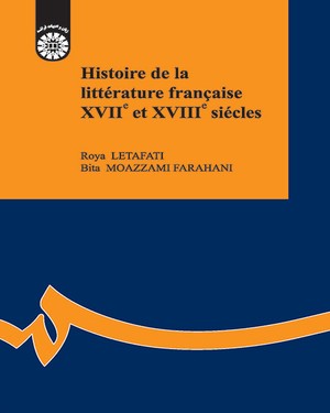 (1621) تاریخ ادبیات فرانسه قرن 17 و 18