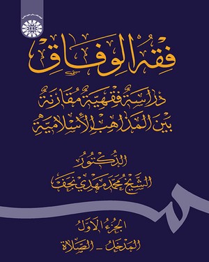 @(1624) فقه الوفاق: دراسة فقهیة مقارنة بین‌ المذاهب الاسلامیة (ج1)