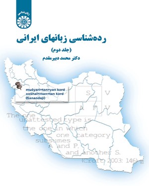 (1691) رده شناسی زبانهای ایرانی 