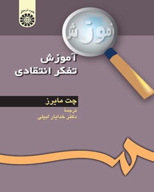 (0128) آموزش تفکر انتقادی