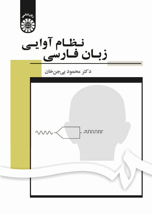 نظام آوایی زبان فارسی