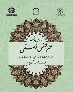 (1736) درس نامهء علم النفس فلسفی
