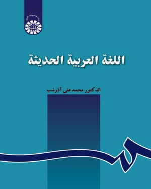  اللغة العربیه الحدیثه