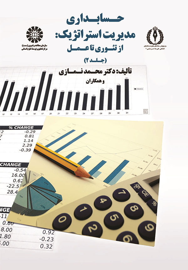 (1750) حسابداری مدیریت استراتژیک: از تئوری تا عمل 