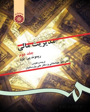 (0130) مدیریت مالی 