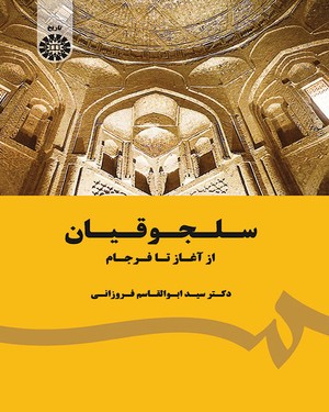 (1780) سلجوقیان از آغاز تا فرجام