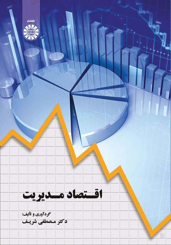 (1835) اقتصاد مدیریت