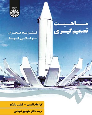 (1836) ماهیت تصمیم گیری : تشریح بحران موشکی کوبا