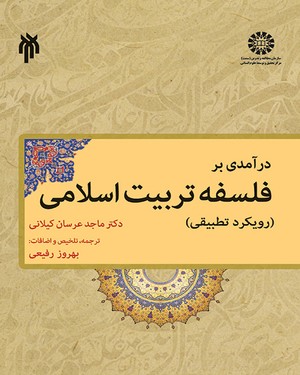 (1853) درآمدی بر فلسفه تربیت اسلامی