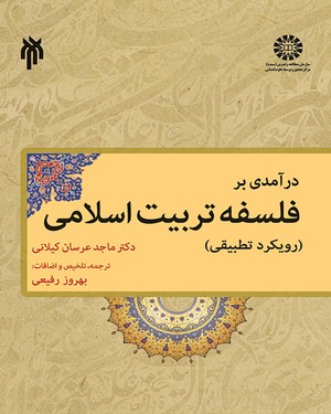 (1853) درآمدی بر فلسفه تربیت اسلامی(رویکرد تطبیقی)