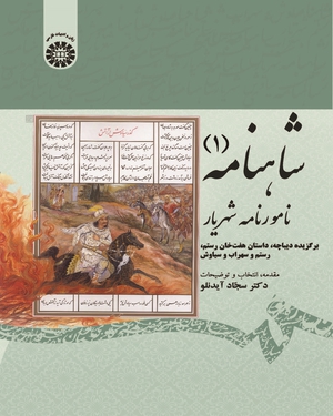 (1875) شاهنامه (1) نامور نامه شهریار (برگزیده دیباچه،داستان هفت خان رستم - رستم و سهراب