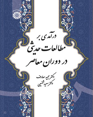  درآمدی بر مطالعات حدیثی در دوران معاصر