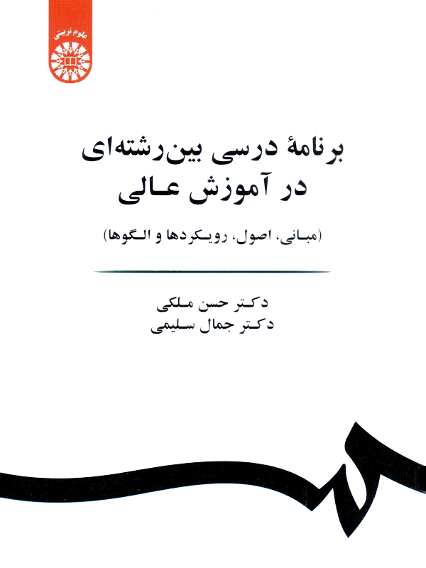 (1885) برنامه درسی بین رشته ای در آموزش عالی 