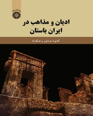 (1889) ادیان و مذاهب در ایران باستان