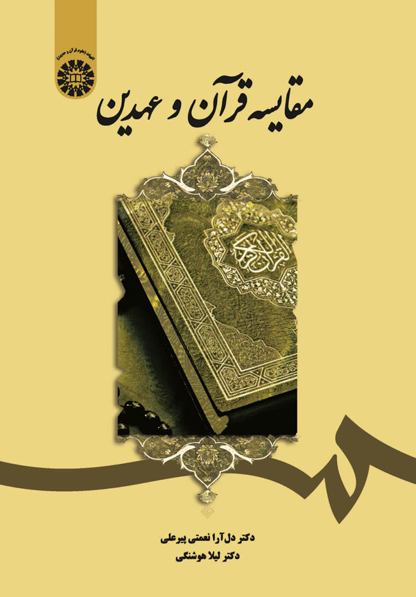 (1899) مقایسه قرآن و عهدین
