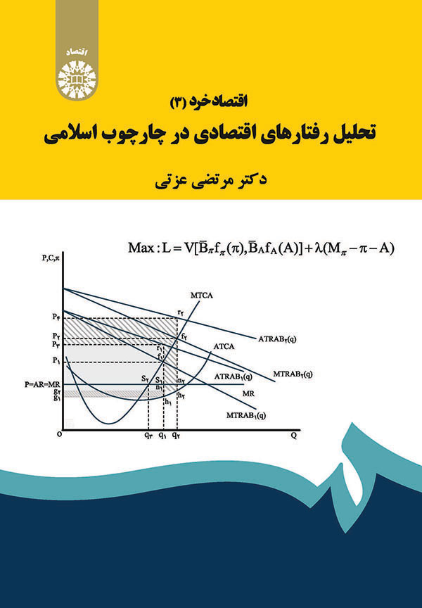 (1901) اقتصاد خرد (3) تحلیل رفتار های اقتصادی در چارچوب اسلامی