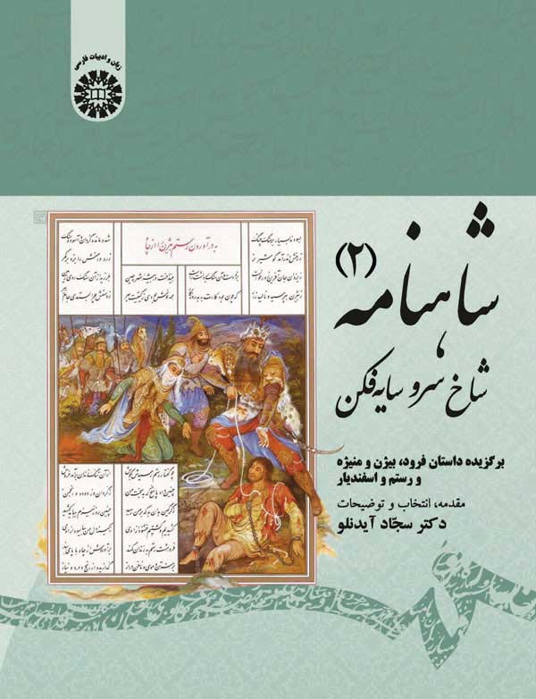 (1913) شاهنامه (2):شاخ سرو سایه فکن(برگزیده داستان فرود،بیژن و منیژه و رستم و اسفندیار)