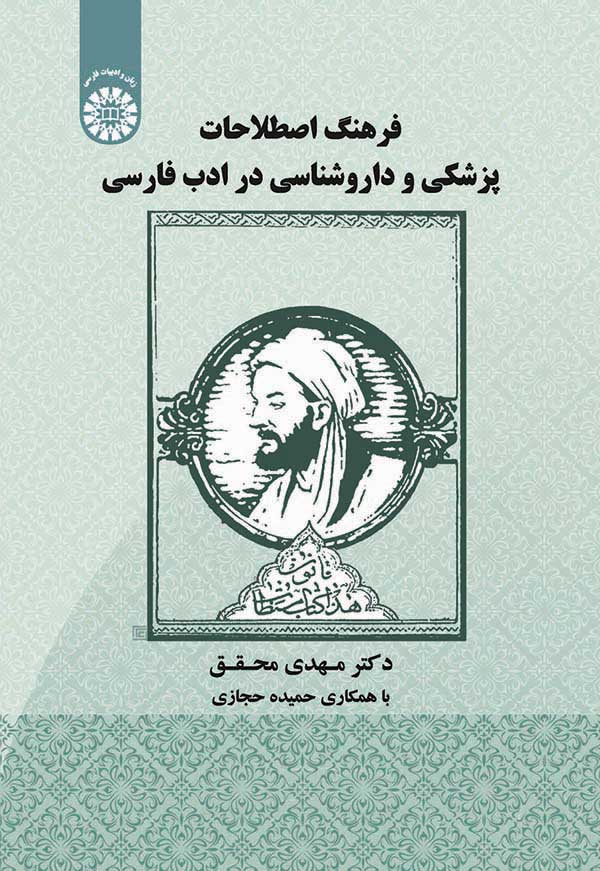 (1920) فرهنگ اصطلاحات پزشکی و دارو شناسی در ادب فارسی