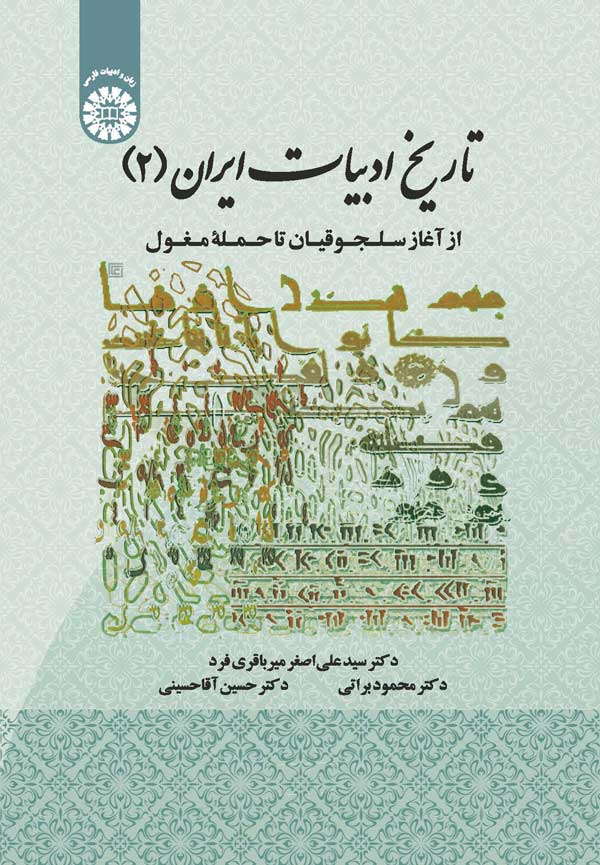 (1931) تاریخ ادبیات ایران (2): از آغاز سلجوقیان تا حملهء مغول