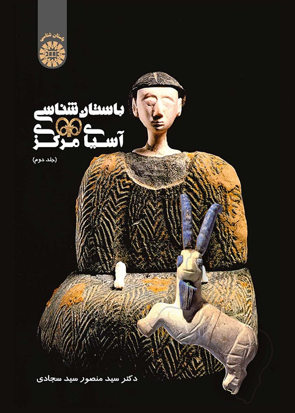(1968) باستان شناسی آسیای مرکزی (جلد دوم)