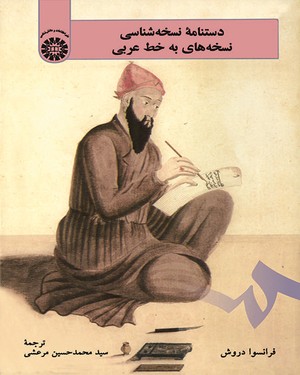 (1975) دستنامهء نسخه شناسی نسخه های به خط عربی