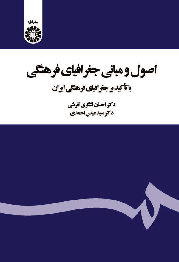 (2020) اصول و مبانی جغرافیای فرهنگی با تاکید بر جغرافیای فرهنگی ایران