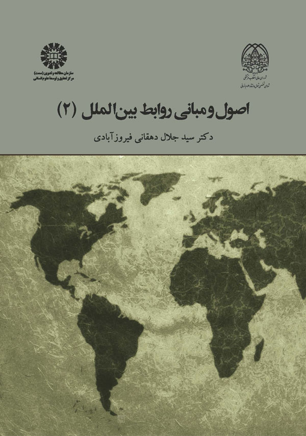 (2024) اصول و مبانی روابط بین الملل (2)