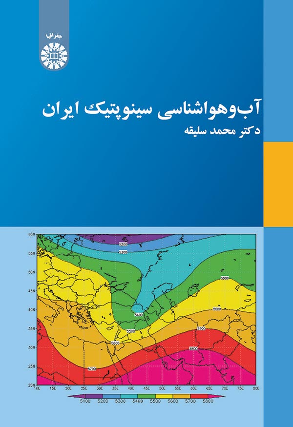 (2030) آب و هوا شناسی سینوپتیک ایران